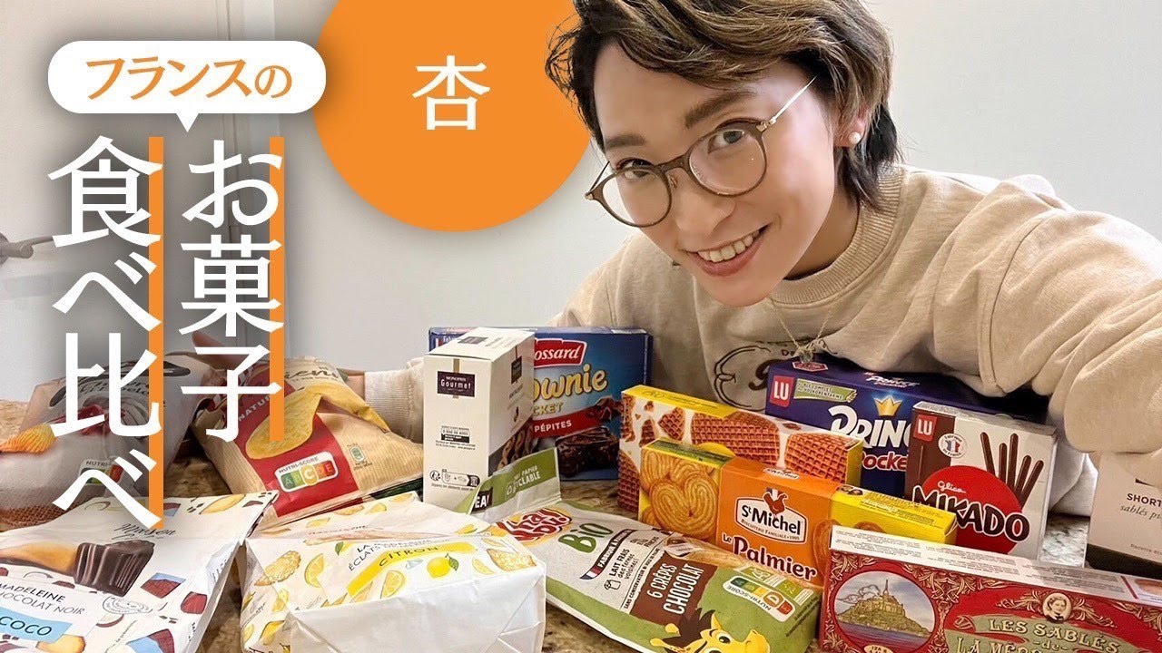 フランス土産 モノプリ＆フランプリで買ったお土産におすすめなお菓子を食べてみた！ソチコチ