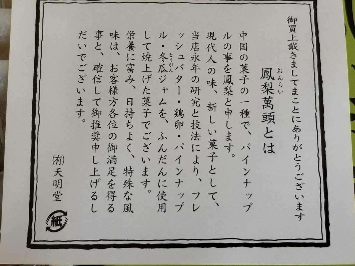 広島県呉市の有名お菓子天明堂の鳳梨萬頭 おんらいまんとう- ippin