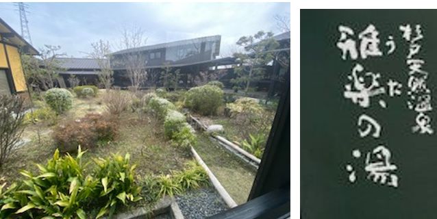 杉戸天然温泉 雅楽の湯 うたの湯入館ペアチケット