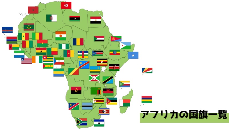 同じ配色の国旗、その理由は？国旗のデザインを学ぼう世界の国旗 - デザインから世界を学ぼう