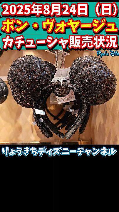 2024年7月最新！ディズニーカチューシャ販売状況一覧 ボン・ヴォヤージュで買えるのはこれ！人気のスパンコールもTABIZINE～人生に旅心を～