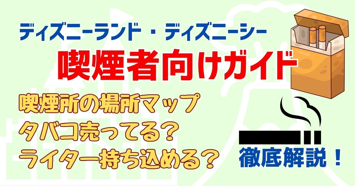 ディズニーランドの喫煙所はどこ？入園前と入園後の場所を調査！アミューズメントパークの世界