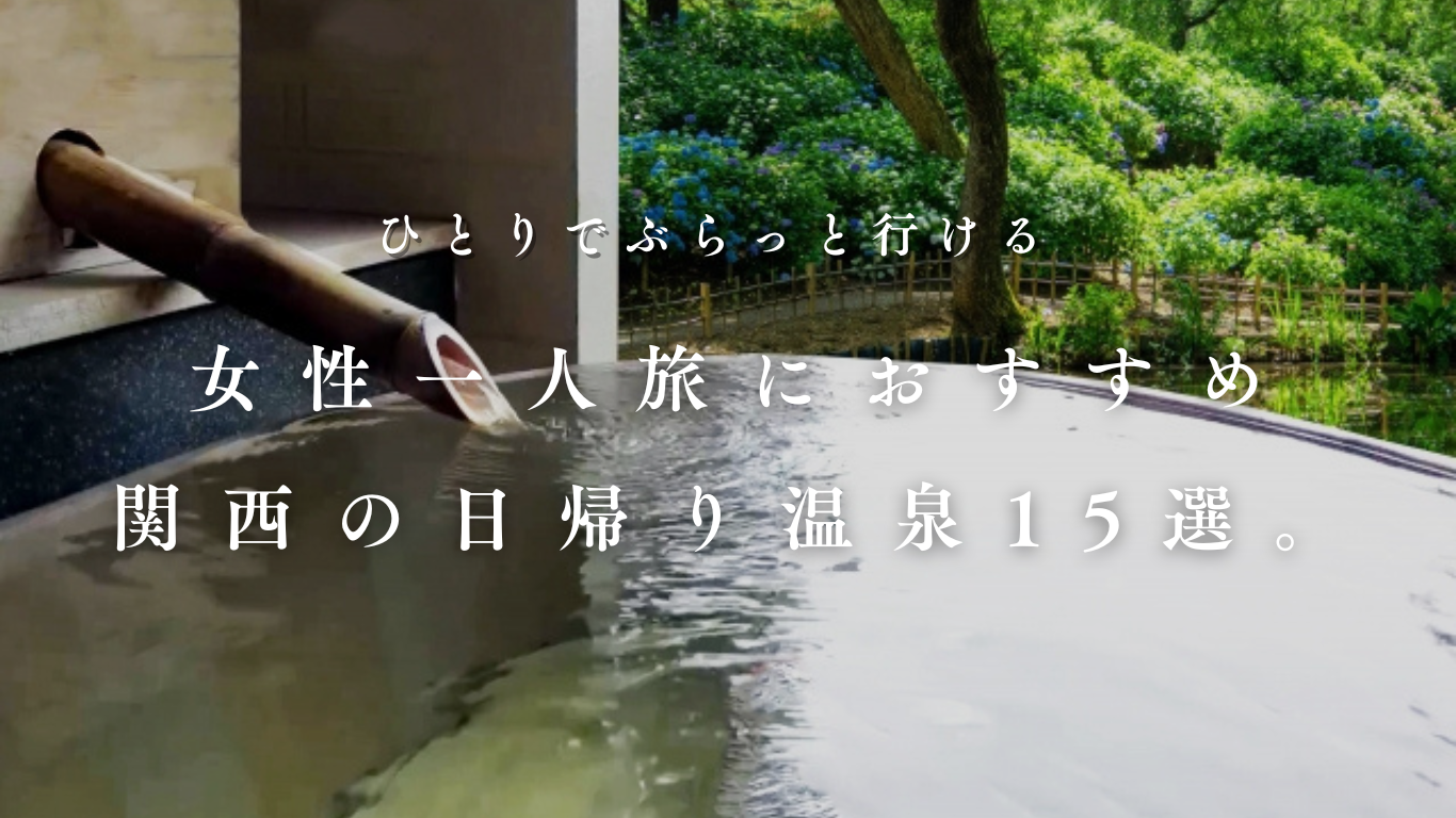 思い立ったときが、旅に出るタイミング。日帰りで行けるスポット 関西編キナリノ