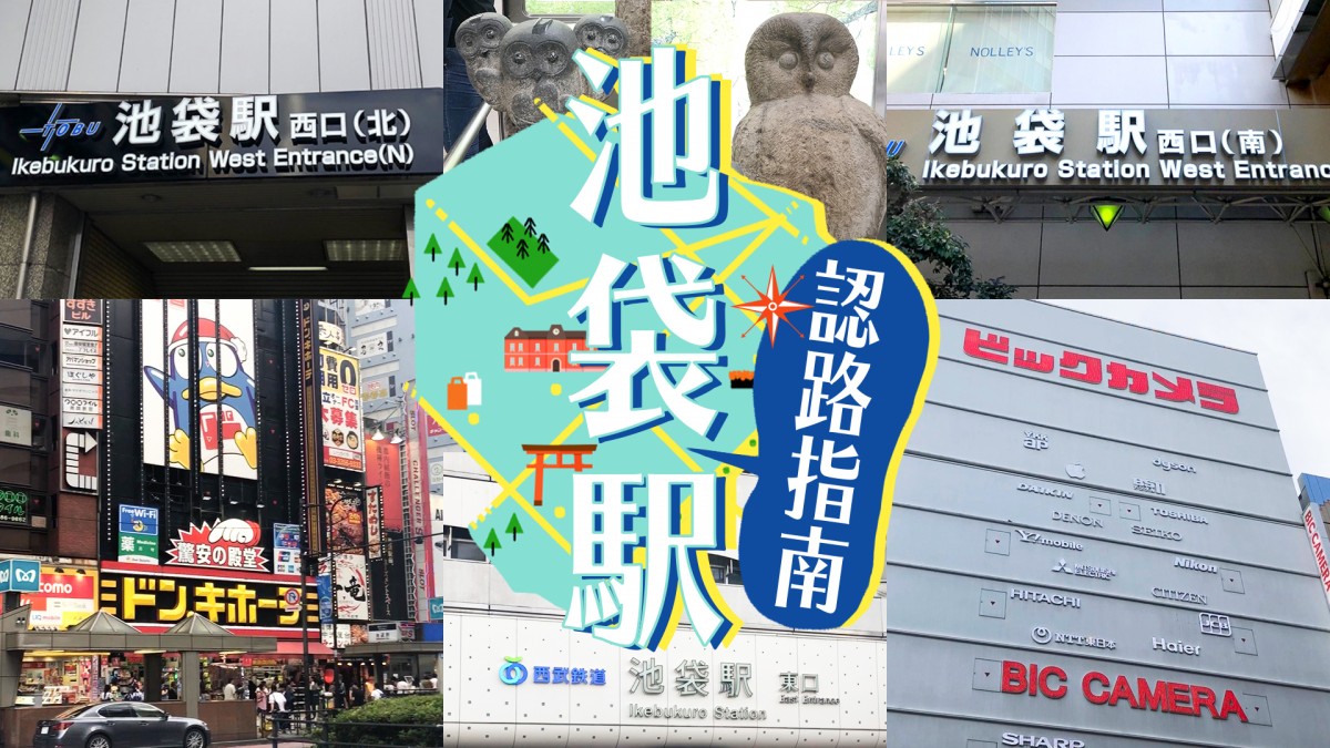 池袋車站出口地圖有片！全方位認路指南一次搞懂池袋車站不再迷路！ - 喜愛日本LikeJapan ライクジャパン