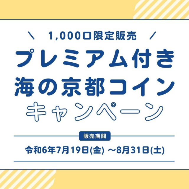 2024年7月12日まで お得にマリンアクティビティ体験！ウミアソビ2024≪天橋立≫開催！公式 ファームグランピング京都天橋立