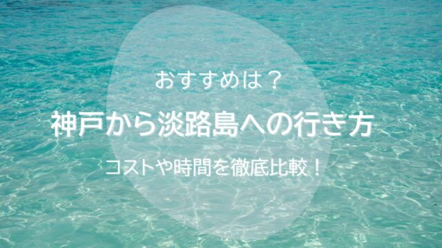 明石海峡大橋の通行料金はいくら？知らないと3,000円損するオトクな方法ゆらりのまにまに