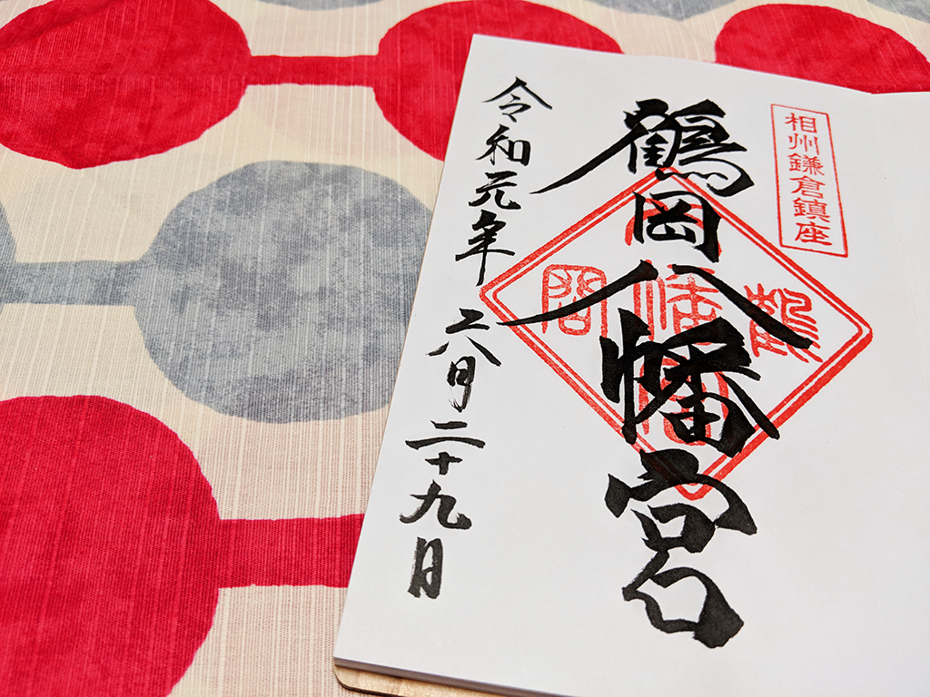 鶴岡八幡宮の書置き御朱印と回り方を徹底紹介 - 全国の御朱印を制覇したい