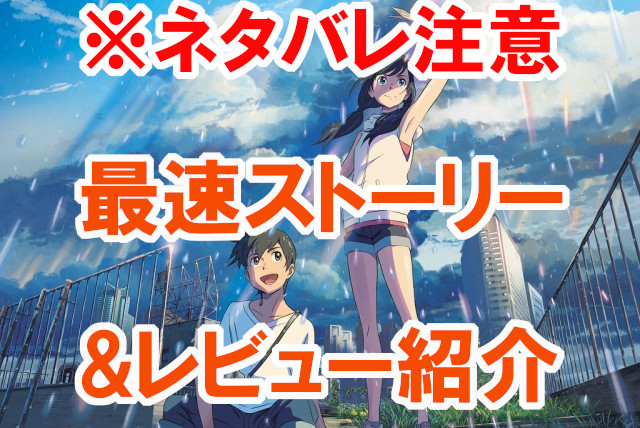 映画『天気の子』ネタバレ・あらすじ・考察！そしてセカイ系の視点からも解説