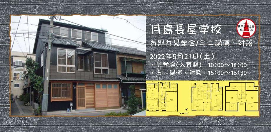 月島長屋 古民家画像・写真オフィス・事務所・店舗検索はクレアビジョン
