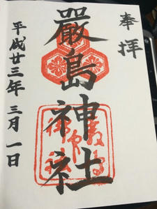 厳島神社 宮島 の御朱印帳の種類や販売時間と値段・大きさ サイズ を‥‥ピザ配達しながら知るつもりぃ❓厳島神社-御朱印