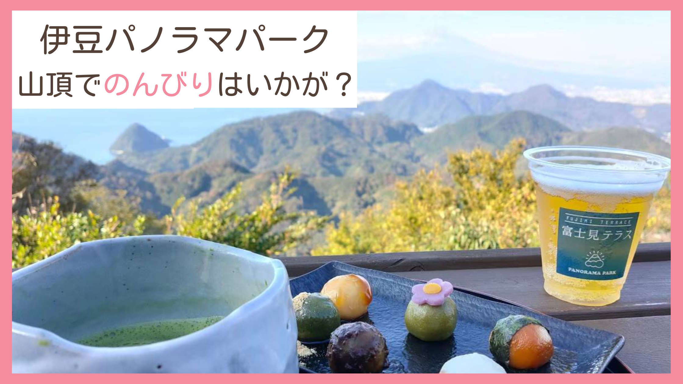 伊豆パノラマパークのペット利用情報・アクセス・営業時間休日いぬ部