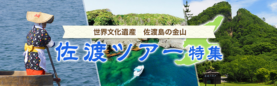 新潟県・佐渡島は金山だけじゃない！ ワイルドな日本海感じる観光スポットさど観光ナビ