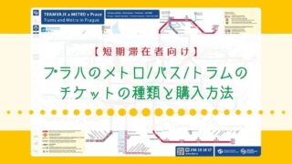 プラハ空港から市内のアクセス方法！バス・タクシーなどオススメは？Nicolenaworld ニコレナワールド