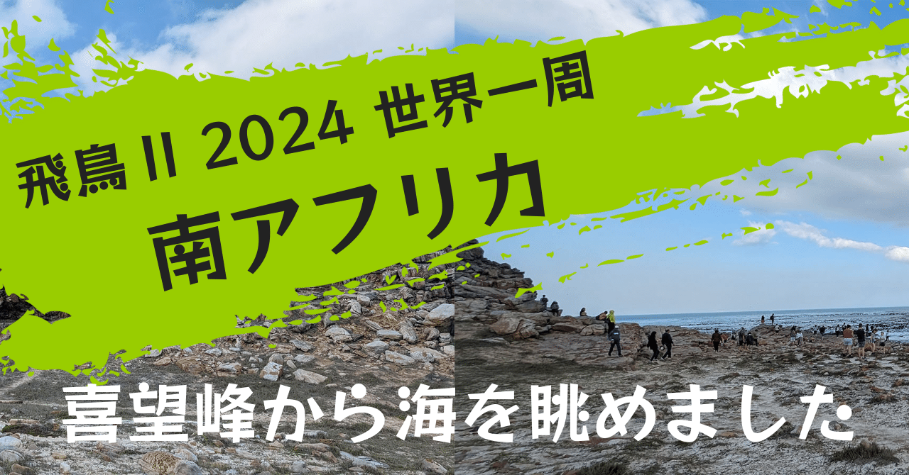 絶景 アフリカ大陸の最南端へ！圧巻の喜望峰とケープポイント！│婚前ハネムーンの世界一周
