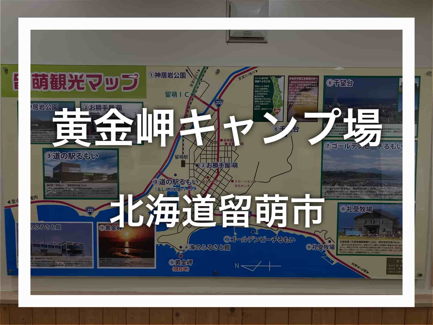 キャンプ場留萌観光協会公式サイト「留萌で 」北海道留萌市