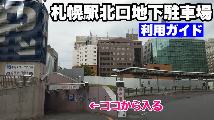 駐車場 札幌駅北口地下駐車場 入庫⇒出庫車載動画