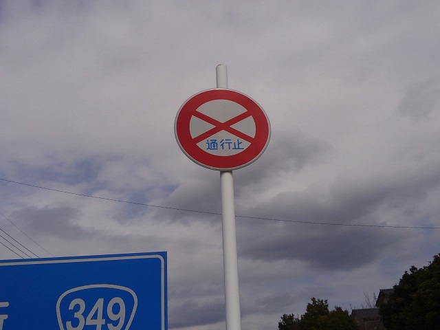 道路標識標識標識 日本緑十字社ミドリ安全 公式通販