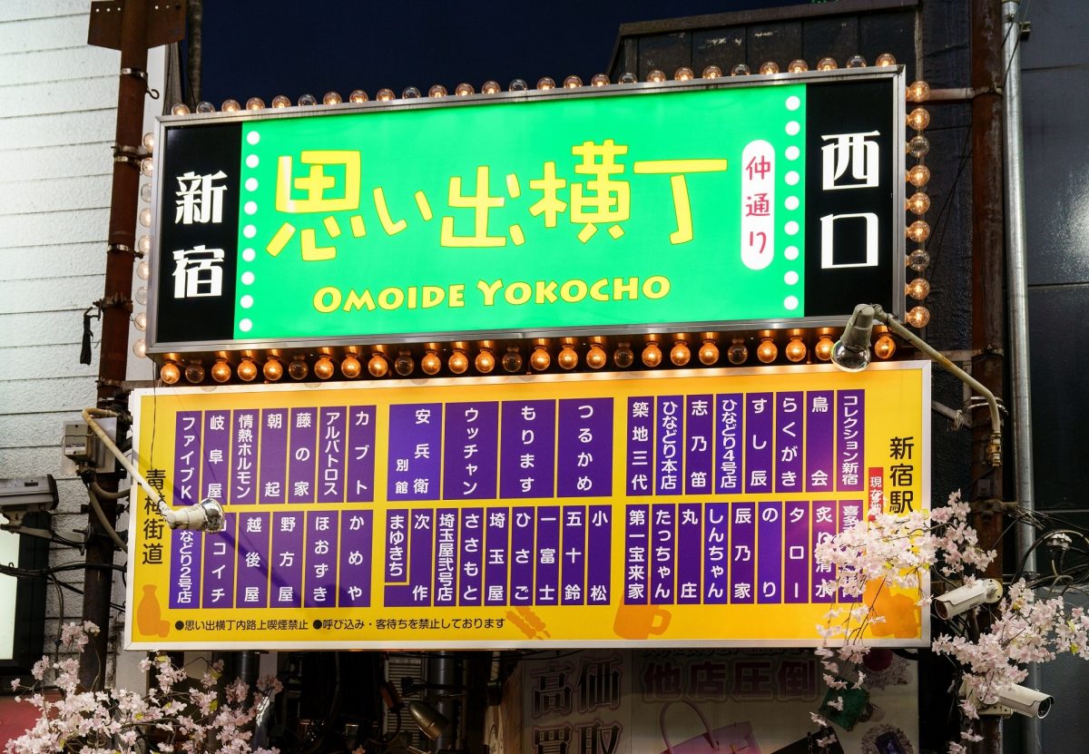 思い出横丁 新宿・中野・杉並・吉祥寺・居酒屋 - じゃらんnet