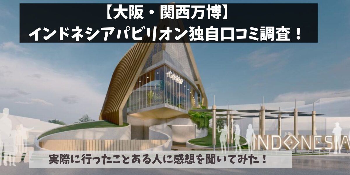 大阪万博インドネシア館は予約必要？待ち時間・見どころも紹介