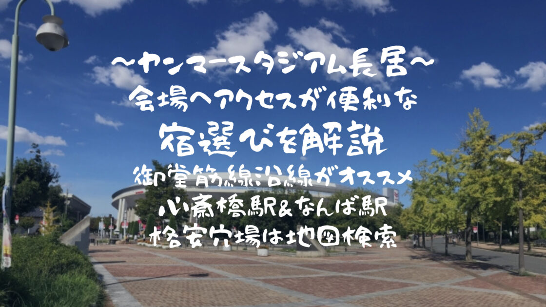 観戦も買い物も便利！ヤンマースタジアム長居周辺ホテルのおすすめホテル20選！RETRIP リトリップ