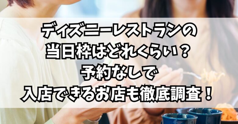 ディズニーレストラン予約の裏ワザ！初心者でも予約を勝ち取る方法と基本知識ラビさんの足あとラビあと