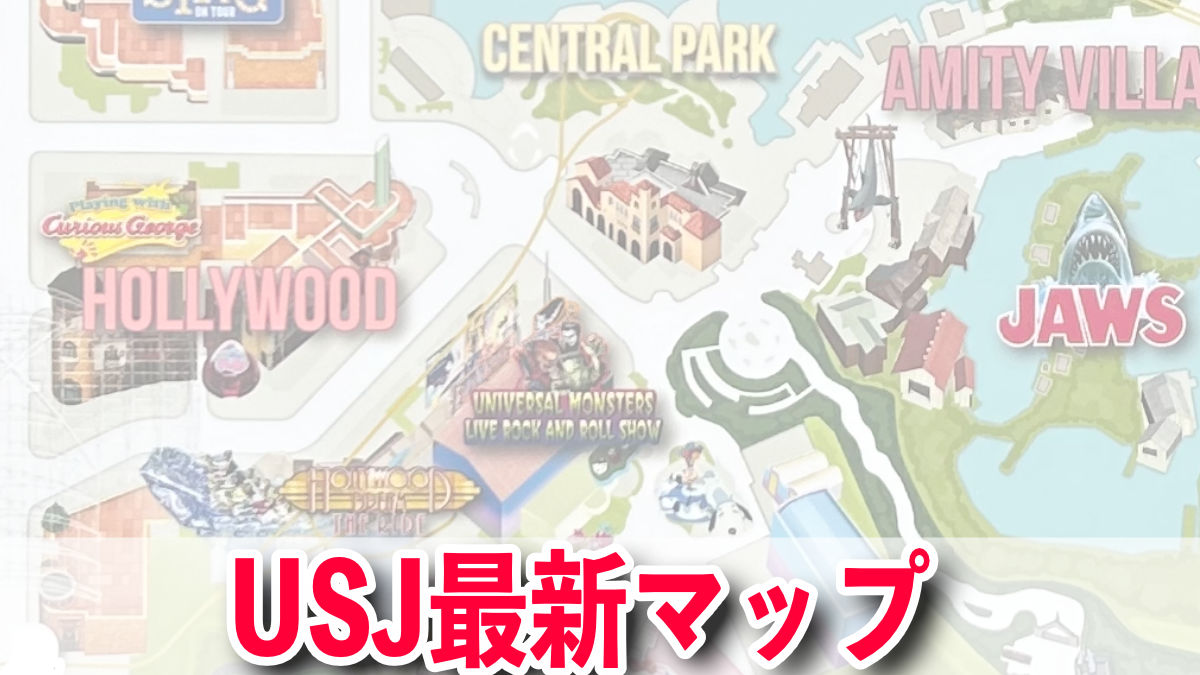 2025年版 USJのマップとエリア別情報まとめUSJ365