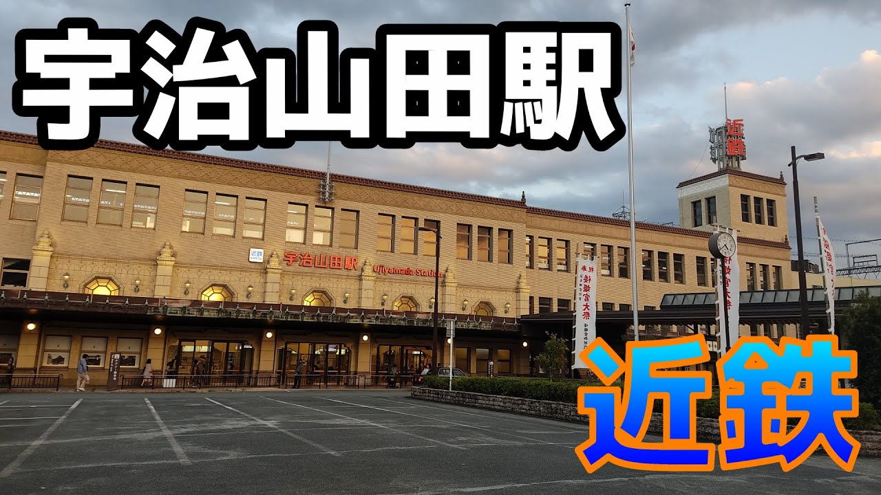 2025年 宇治山田駅 - 出発前に知っておくべきことすべて -