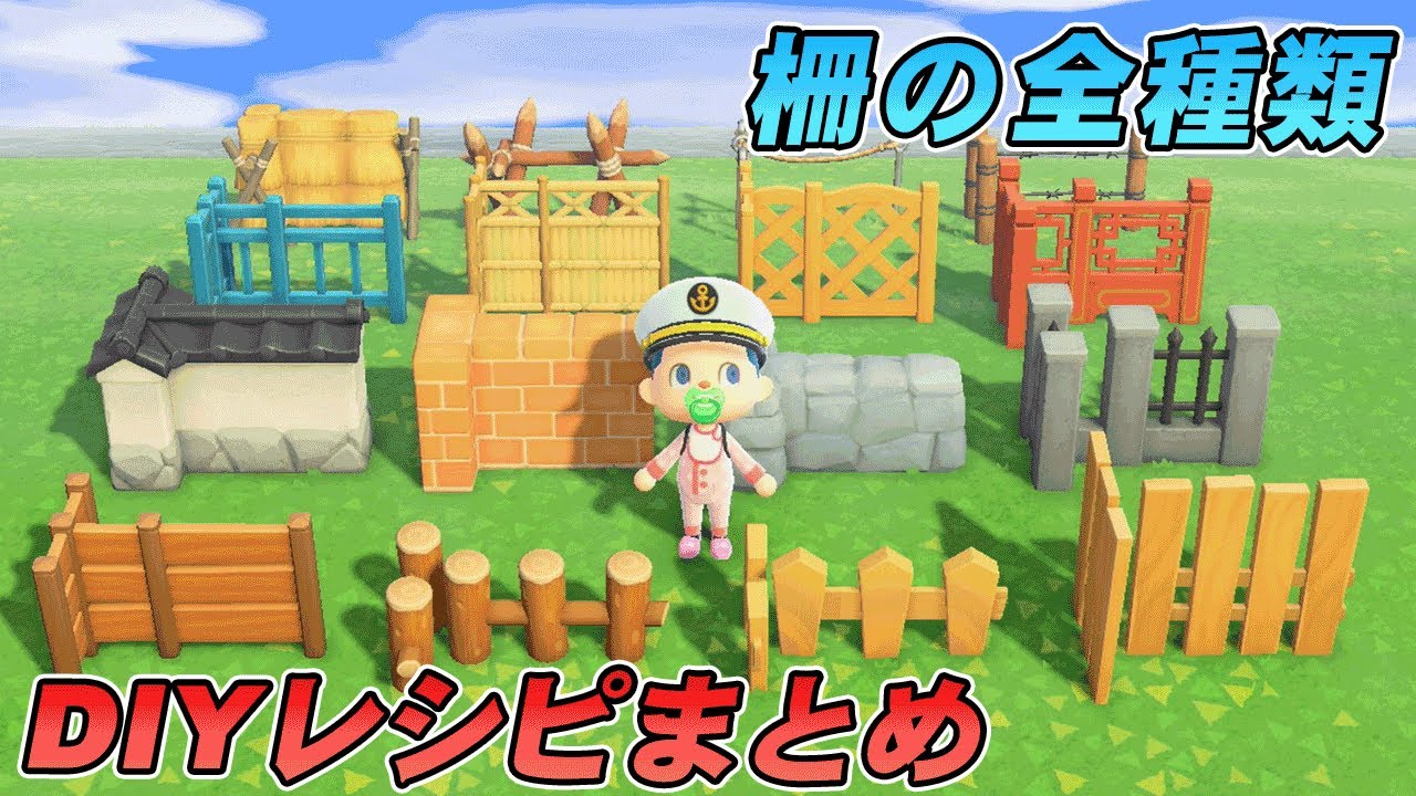 あつ森 柵レシピの入手方法と種類一覧 あつまれどうぶつの森攻略wiki-