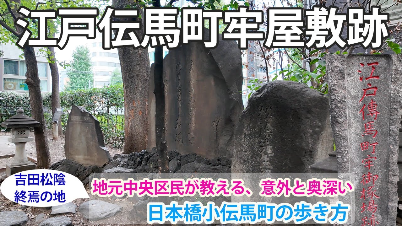 大江戸残照トリップ 田中優子さんと歩く＞ 6 伝馬町牢屋敷