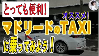 マドリードの空港から市内への交通手段をまとめてみる万国旅行塾・読書塾