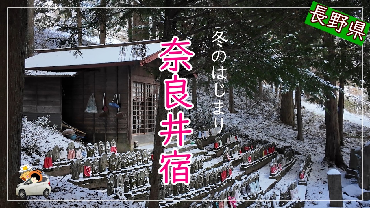 冬の奈良井宿の幻想的な美しさ