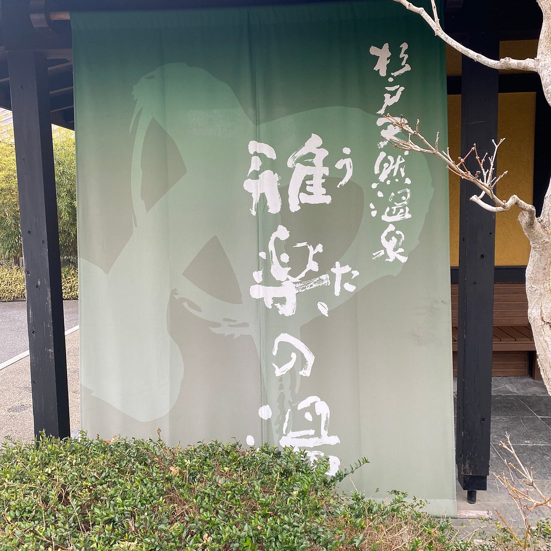 入館料割引クーポン 杉戸天然温泉 雅楽の湯 うたのゆ-