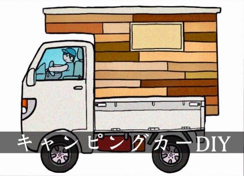 軽トラが小さなログハウスに！自作キャンピングカーの魅力と作り方を紹介キャンプ・アウトドア情報メディアhinata