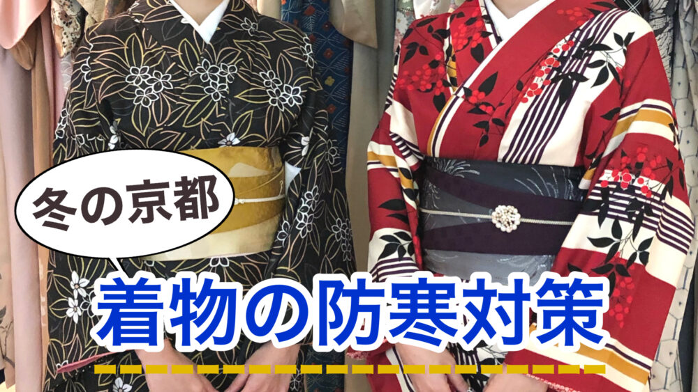 冬の着物レンタルは寒い？寒さ対策や上着・防寒アイテムの選び方も紹介浅草着物レンタル花乃和服