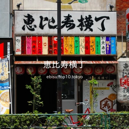 恵比寿横丁 - 株式会社浜倉的商店製作所