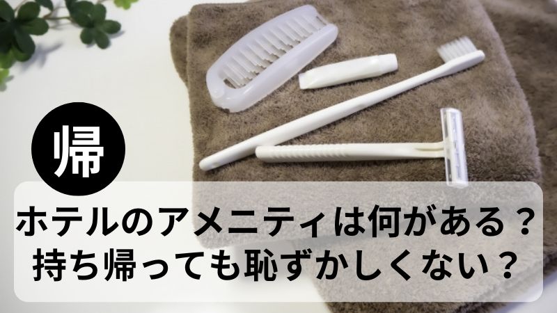 持ち帰られたアメニティがメルカリやヤフオクで売られているのを見てホテルスタッフが複雑な心境になった話 瀧澤信秋- エキスパート