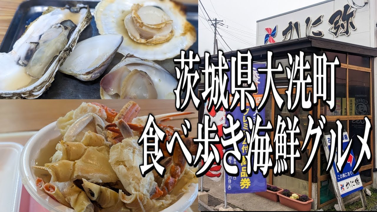 大洗海鮮市場 ～ 大洗で新鮮な魚介類が楽しめるお店
