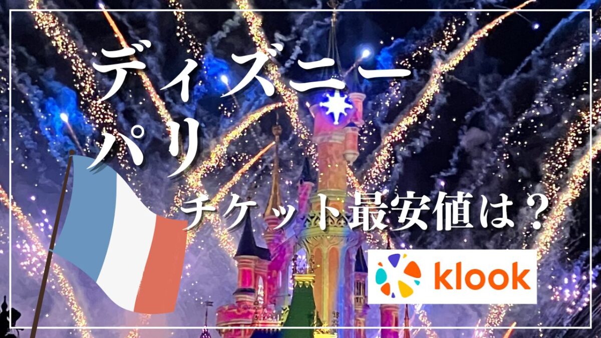 ディズニー株主優待券」転売の価格破壊が始まった⁉安くても買ってはいけない！│ラギの するっとディズニ