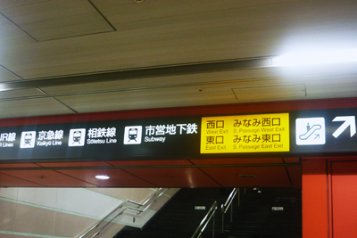 鉄道駅案内看板 高輪ゲートウエイ駅 の写真素材64905030- PIXTA