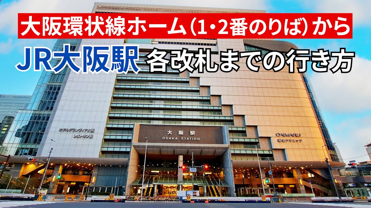 大阪駅ガイド🚃大阪駅わかりやすい構内図と駅情報