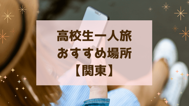 関東 ひとりでぼーっとできる場所おすすめ13選！自然や温泉でリフレッシュ じゃらんニュース