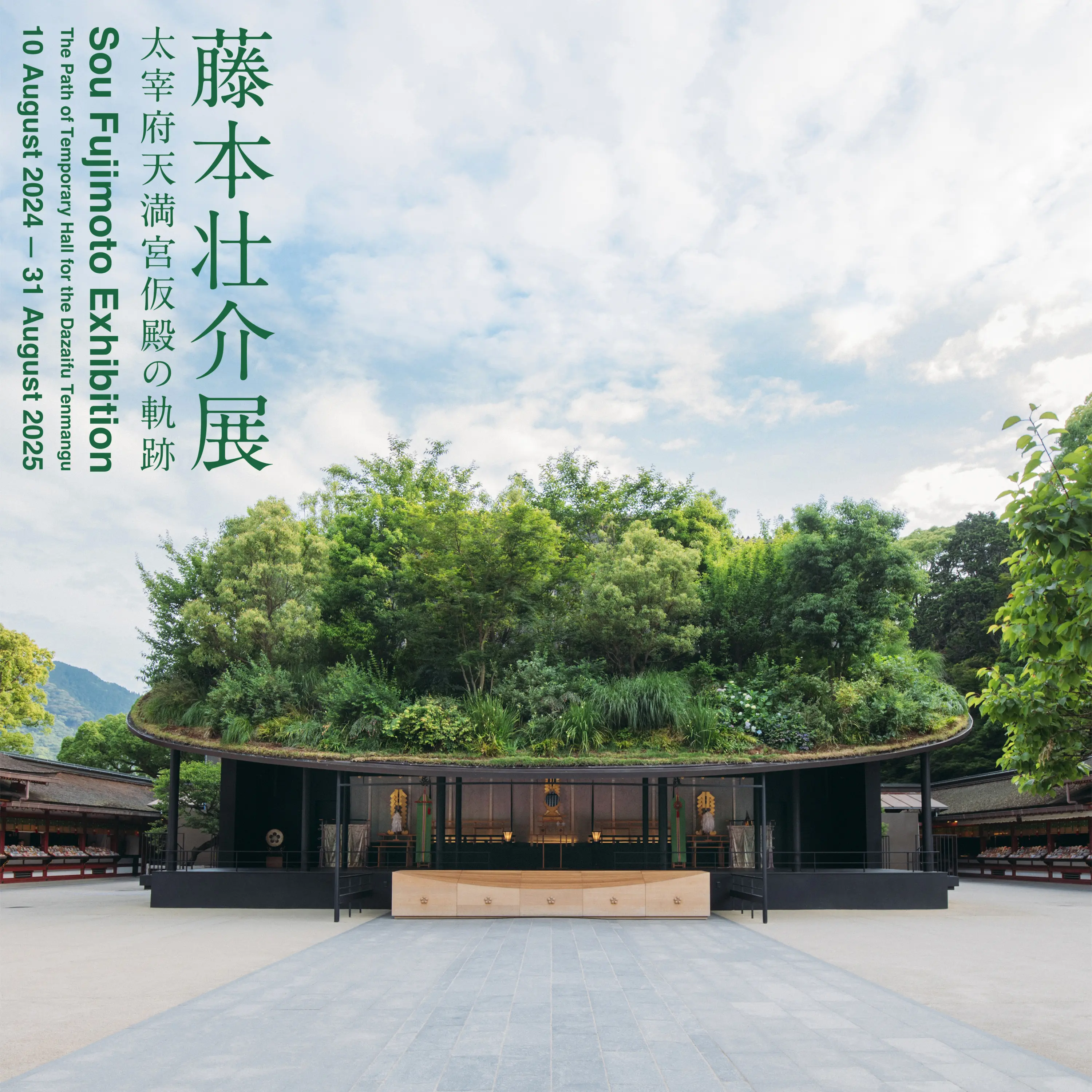 太宰府天満宮が124年ぶりに大改修、約3年限定の「仮殿」を藤本壮介氏がデザイン日経クロステック xTECH