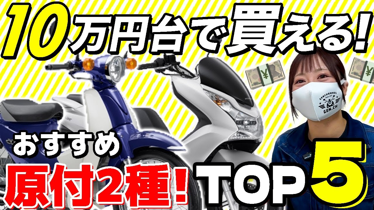 原付バイクのおすすめ人気ランキングマイベスト