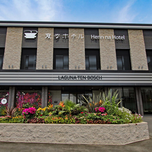 愛知県蒲郡の「変なホテル ラグーナテンボス」に泊まってきました！新マッハのオススメごはんですよ