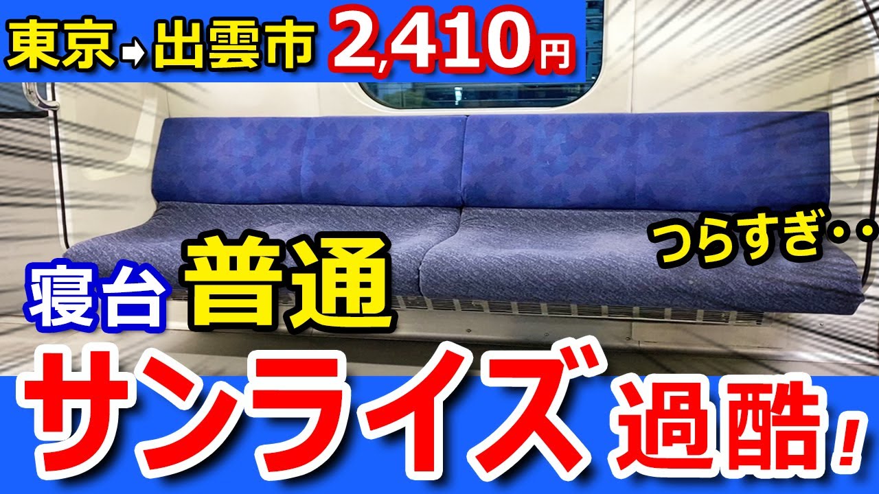 285系「サンライズ出雲・瀬戸」ノビノビ座席 車内の様子を紹介 シャワーカードの解説も抜け蔵