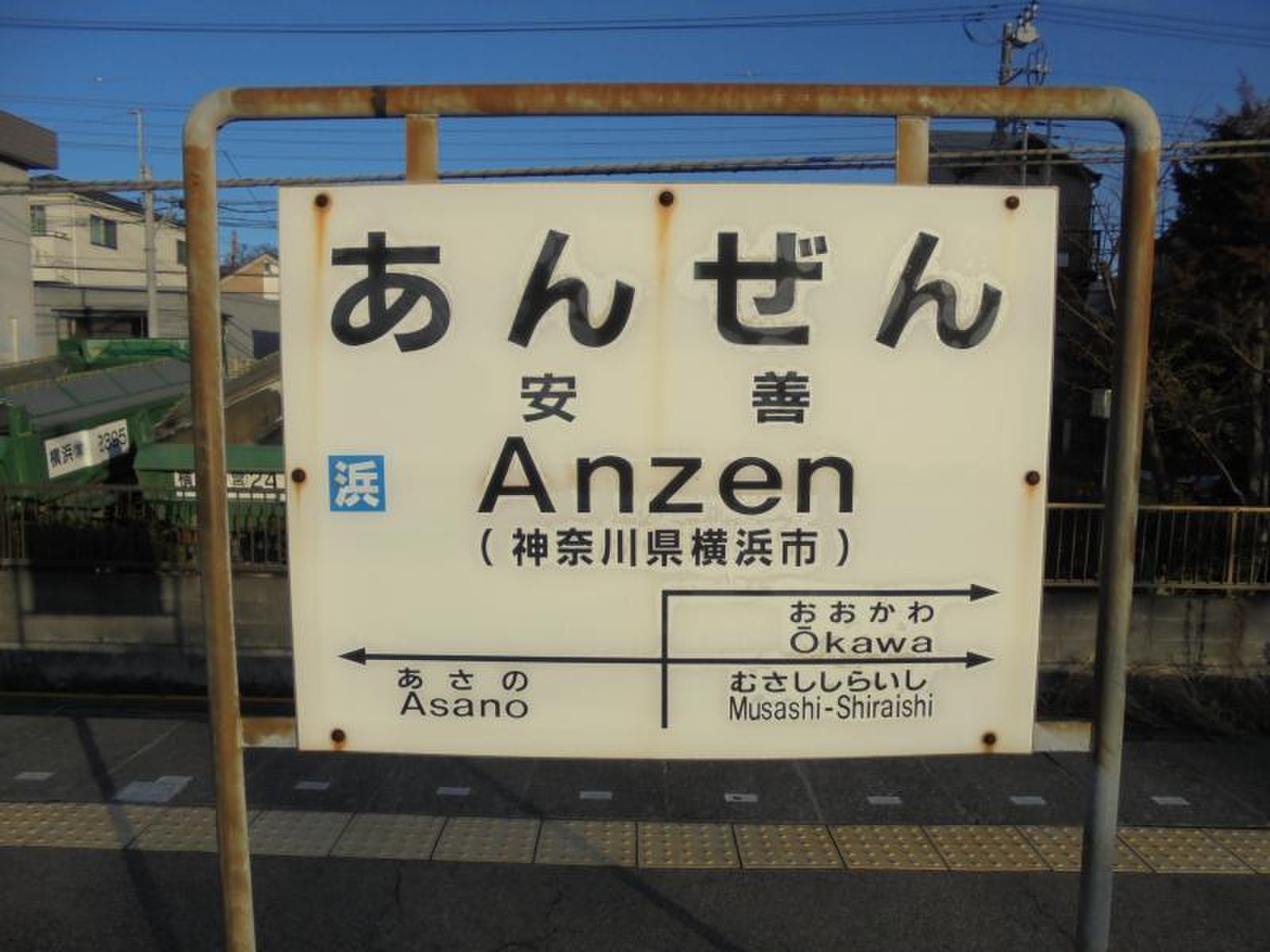 鶴見線・石油支線 1