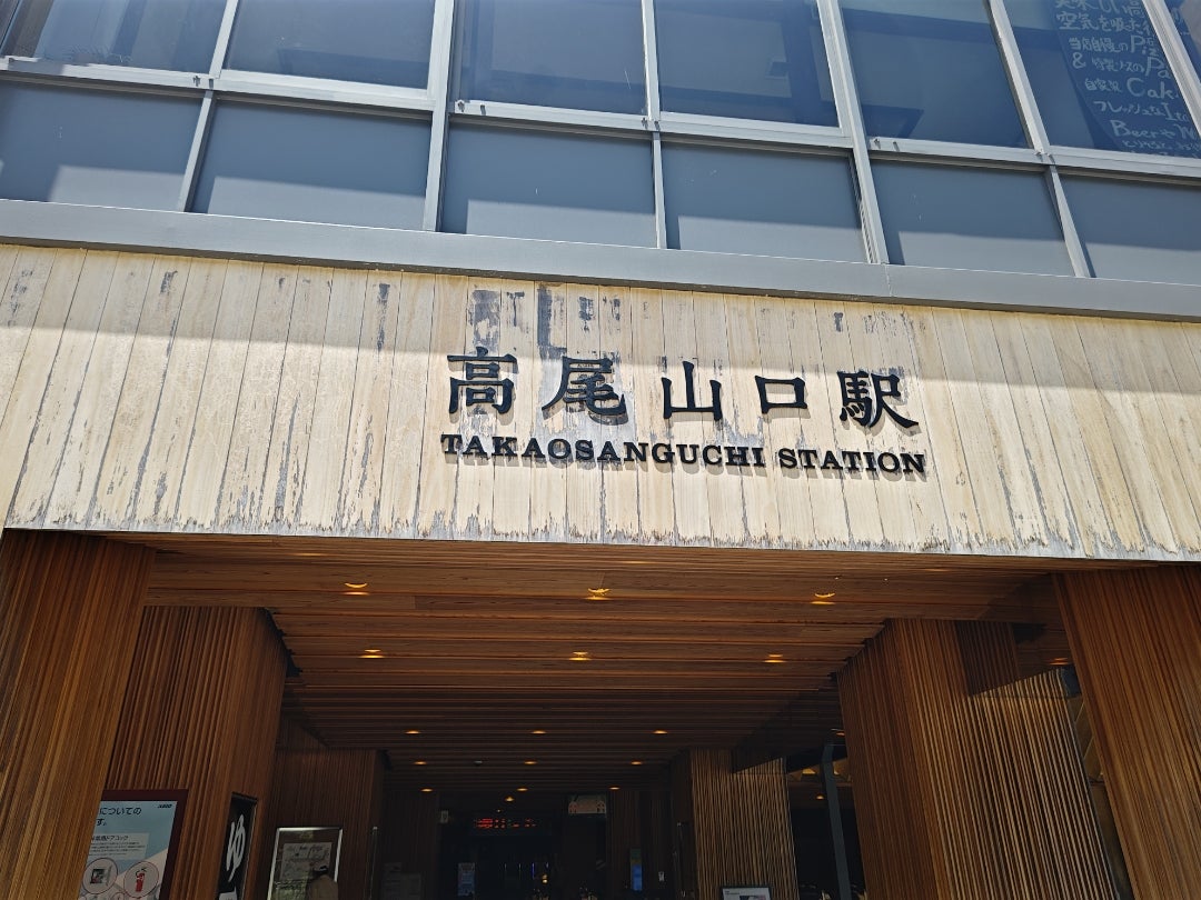 高尾山口駅 – 池上産業株式会社