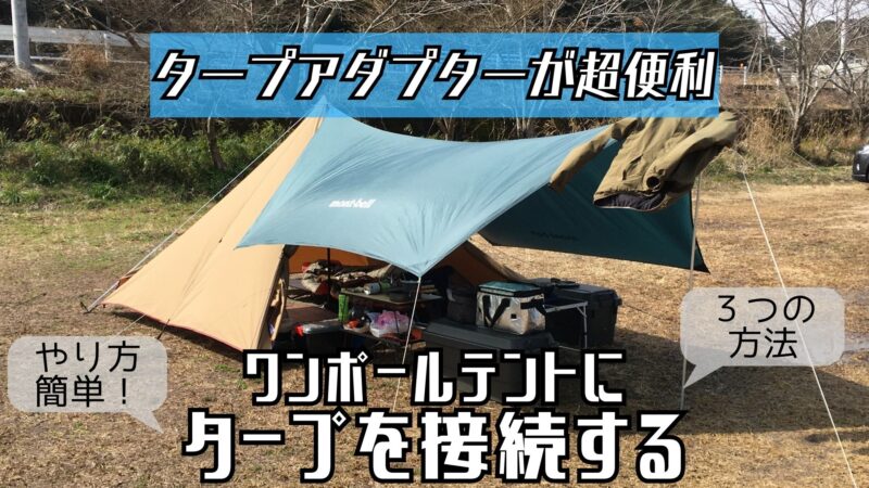 楽天市場 送料無料 OneTigris テントハット タープ連結アダプター