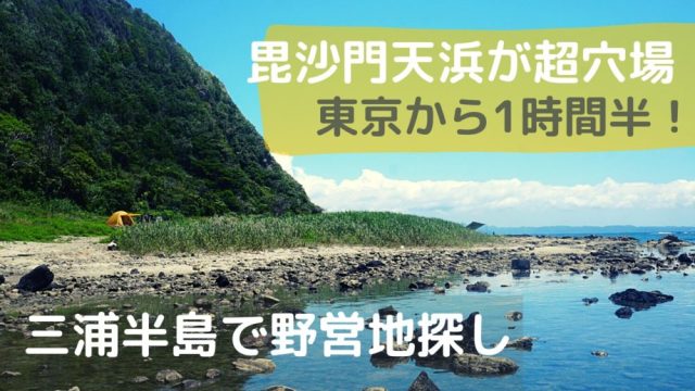 三浦半島・自転車で行く海キャンプ – TRIPOO!! 〜バイク・自転車・釣り日記