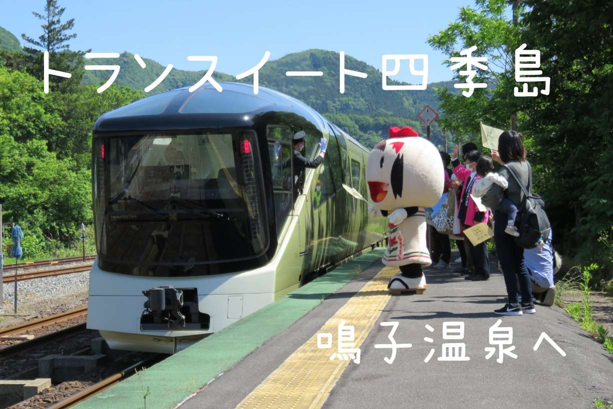 トランスイート四季島鳴子温泉へ鳴子温泉観光協会公式ホームページ